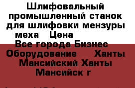 Шлифовальный промышленный станок для шлифовки мензуры меха › Цена ­ 110 000 - Все города Бизнес » Оборудование   . Ханты-Мансийский,Ханты-Мансийск г.